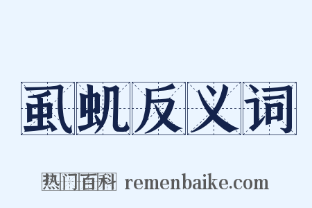 虱虮反义词是什么意思的图片